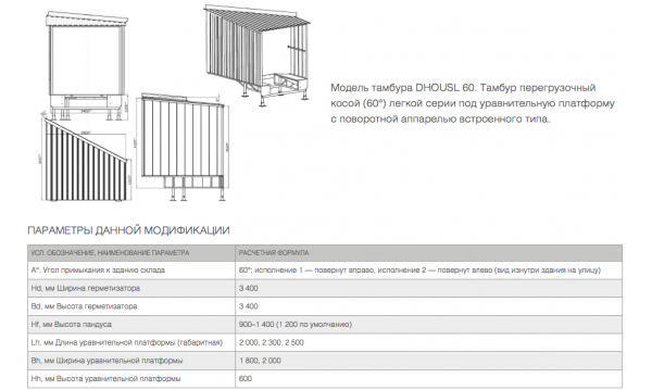 Тамбур перегрузочный DoorHan косой 60 гр. для платформы L=2500